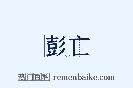 彭亡是什么意思的图片